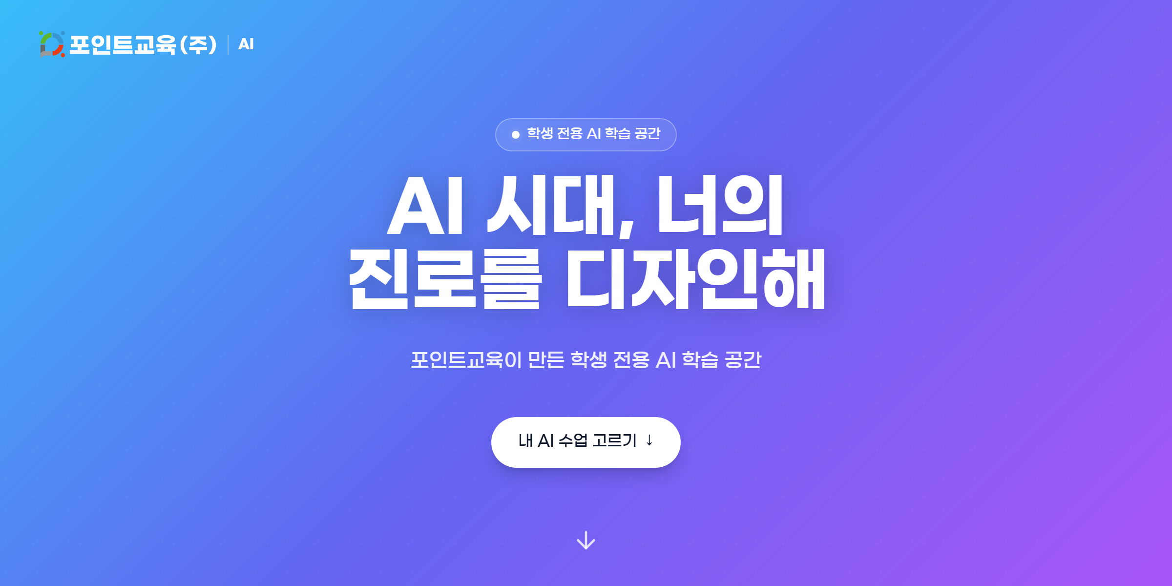 AI 교육 플랫폼 메인 화면